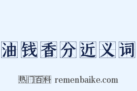 油钱香分近义词是什么意思的图片
